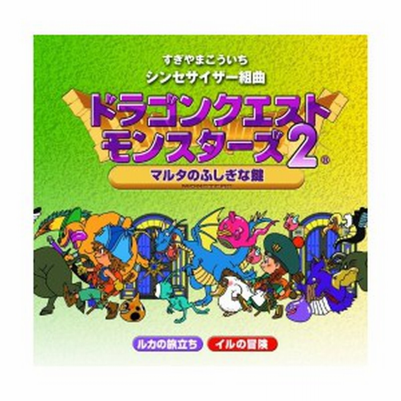 シンセサイザー組曲 ドラゴンクエストモンスターズ2 マルタのふしぎな鍵 新品 通販 Lineポイント最大1 0 Get Lineショッピング