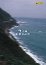 台11線藍色太平洋【二手書_良好】TAAZE讀冊生活