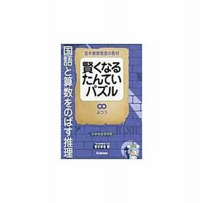 賢くなるたんていパズル ふつう 宮本哲也 通販 Lineポイント最大get Lineショッピング