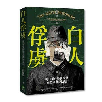 白人俘虜：從日軍在臺戰俘營到盟軍戰犯法庭
