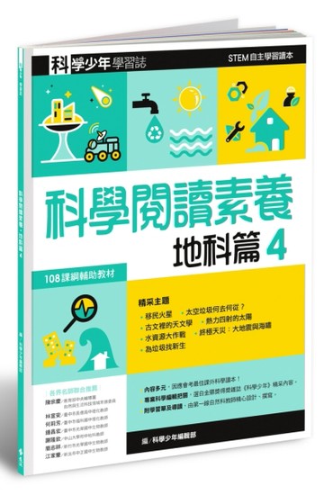科學少年學習誌：科學閱讀素養地科篇（4）[二手書_良好]