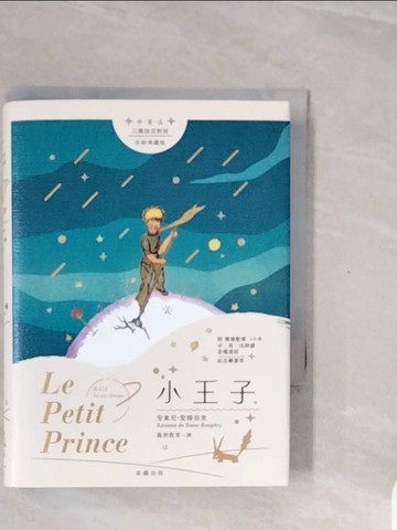 【書寶二手書T6／翻譯小說_V79】小王子_安東尼‧聖修伯里, 盛世教育