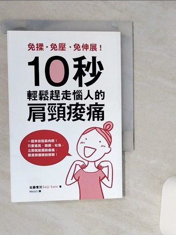 【書寶二手書T8／養生_Q41】免揉?免壓?免伸展!_佐藤青兒