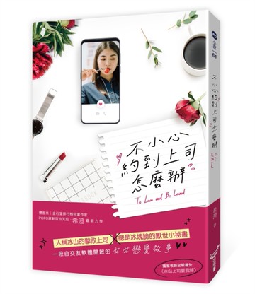 不小心約到上司怎麼辦[二手書_近全新]
