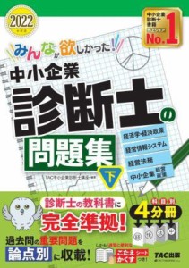  みんなが欲しかった！中小企業診断士の問題集　２０２２年度版(下) 経済学・経済政策　経営情報システム　経営法務　中小企業経