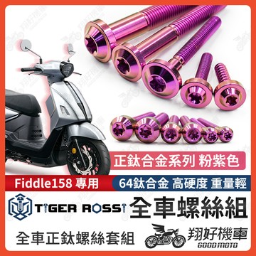 【翔好機車】Fiddle 158 鈦螺絲 Fiddle158 全車螺絲 粉紫 鈦合金螺絲 碟盤螺絲 鐵板牙 車殼螺絲