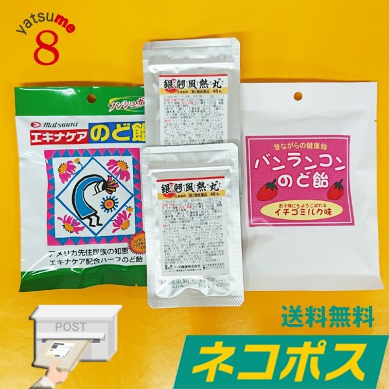 エキナケアのど飴1袋＆バンランコンのど飴イチゴミルク味1袋＆ 銀翹風熱丸48丸2個セット 通販 LINEポイント最大0.5%GET |  LINEショッピング