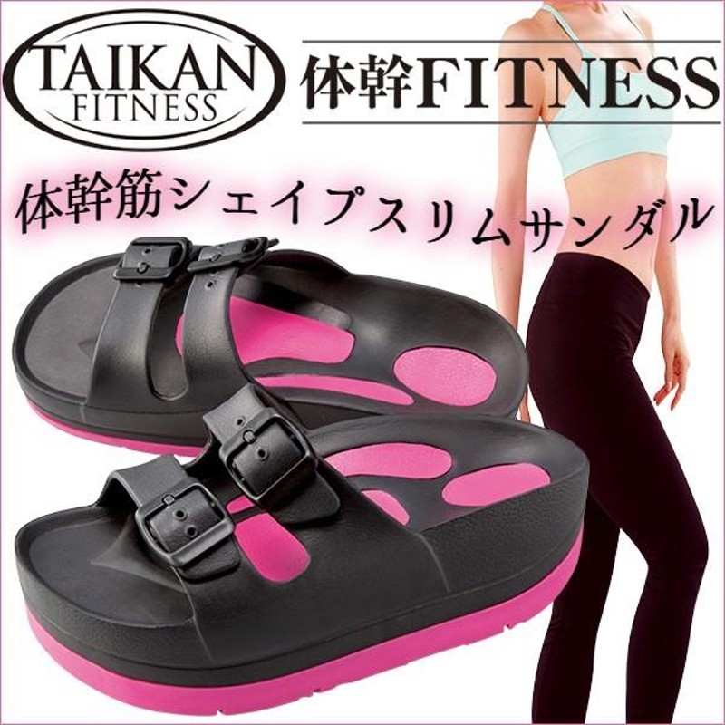 体幹フィットネス 体幹筋シェイプスリムサンダル TAIKAN FITNESS | LINEブランドカタログ