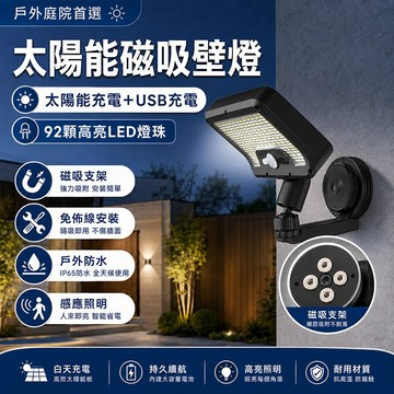 台灣現貨🌟太陽能燈 太陽能磁吸壁燈 磁吸燈 戶外燈 庭院照明燈 人體感應燈 太陽能+USB充電 多方向調節 太陽能壁燈