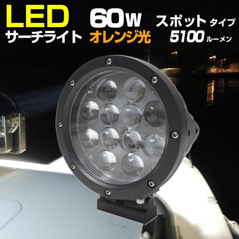 船 サーチライト LED 60w オレンジ 24v 12v 兼用 スポットタイプ 防水