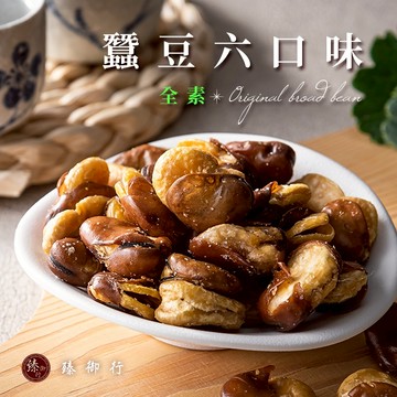 臻御行 蠶豆 六種口味 250g