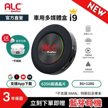 【ALC官方直營】 i9 Carplay 車用多媒體盒 (八核心+128GB) 安卓車機機上盒 (高通6350晶片)