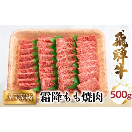 ふるさと納税 A5 飛騨牛 霜降もも 焼肉 500ｇ ≪冷凍≫ 化粧箱入 和牛 国産 国産和牛 肉 国産牛 匠家 b529  【飛騨牛 焼肉 和牛ブランド 飛騨牛 .. 岐阜県高山市