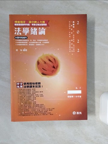 【書寶二手書T7／進修考試_Z2F】法學?論