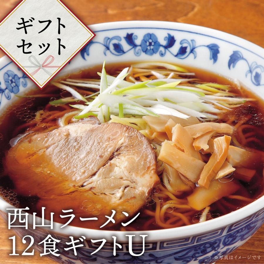 送料無料 西山ラーメン１２食ギフトＵ ギフト 贈り物 北海道 お取り寄せ ラーメン スープセット 味噌 しょう油 塩 メンマ チャーシュー