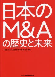 日本のM Aの歴史と未来