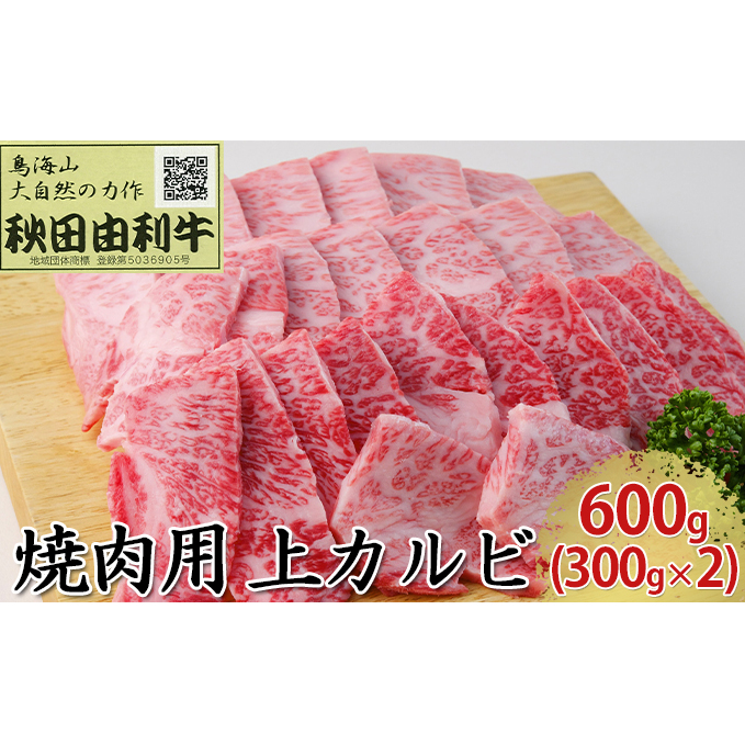 秋田由利牛 焼肉用 上カルビ 600g（300g×2パック 焼き肉）