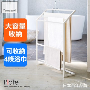 熱銷二件5折 日本山崎Plate浴巾架/毛巾架/大浴巾架/浴室收納架/衛浴收納