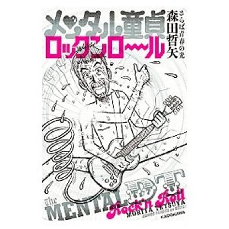 メンタル童貞ロックンロール/ＫＡＤＯＫＡＷＡ/森田哲矢