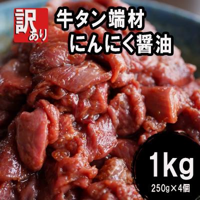 ふるさと納税 舞鶴市 ふるさと納税 牛タン端材・切り落とし 1kg(250g×4) にんにく醤油