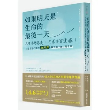如果明天是生命的最後一天：人生不用完美，只求不留遺憾！打造富足心靈的36堂課，找到獨一無二的幸福【城邦讀書花園】