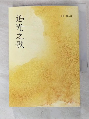 【書寶二手書T5／一般小說_HYN】追光之歌_屈穎; 陳大謀