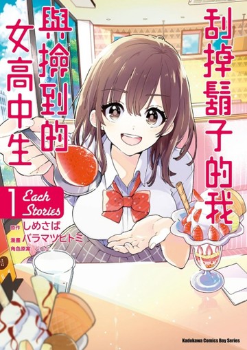 刮掉鬍子的我與撿到的女高中生 Each Stories（1）[二手書_近全新]