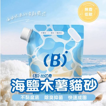 【比億奇】貓砂 木薯砂 除臭貓砂 植物貓砂 無塵貓砂 礦砂貓砂 混合砂 海鹽木薯貓砂