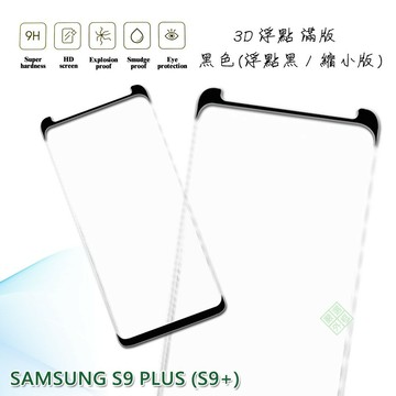 【嚴選外框】 三星 S9 PLUS S9+ 縮小版 滿版 浮點 玻璃貼 鋼化膜 9H 3D