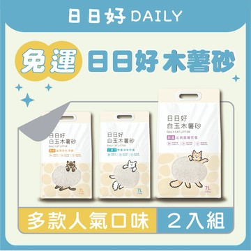 【寵物王國】日日好-白玉木薯貓砂 7L 【2入組】迷你白玉珍珠 快速凝結 木薯砂 貓砂