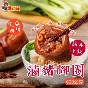 【爆牙蘇】滷豬腳圈 600公克 滷豬腳 滷蹄膀 豬腳 豬腳圈