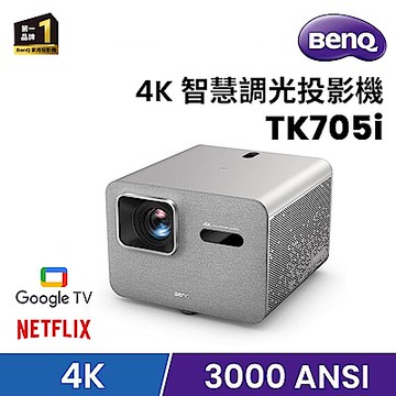BenQ 4K 智慧調光投影機 低延遲三坪機 TK705i