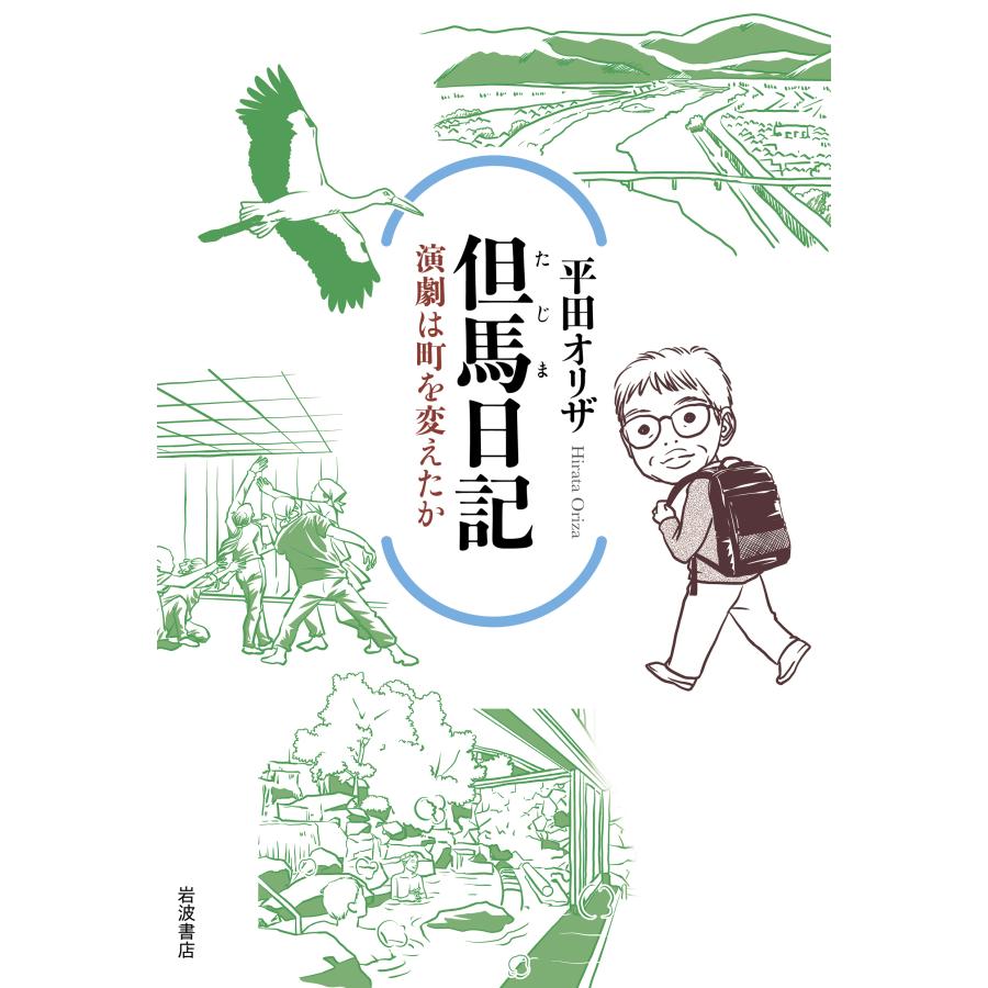 但馬日記 演劇は町を変えたか 平田オリザ