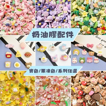 【買買鴨】diy奶油膠配件 現貨 髮夾配件 樹脂 手工藝 手作髮夾 洞洞鞋配件 diy 髮夾 髮飾 洞洞鞋扣 配件 手作