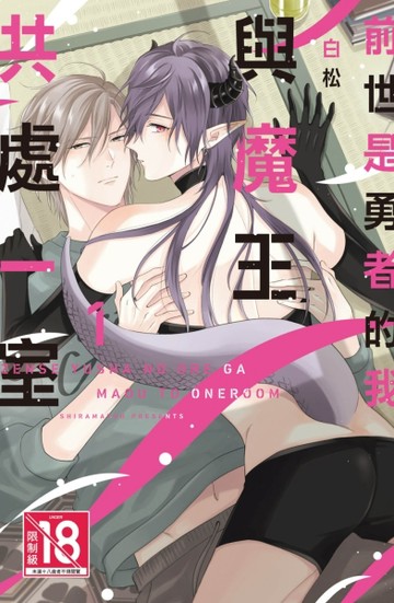 前世是勇者的我與魔王共處一室（1）[二手書_良好]