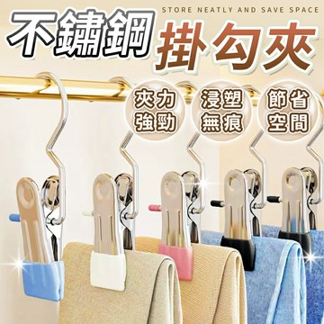 不鏽鋼掛勾夾 不鏽鋼夾子掛勾 褲夾 褲子夾 曬衣夾 衣架夾子 不鏽鋼夾 無夾痕 掛勾夾 多功能夾子 掛勾衣夾 夾子掛勾【A4153】