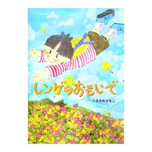 レンゲのおもいで／くろさわさちこ