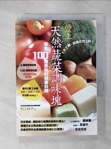 【書寶二手書T1／養生_IZJ】1天2顆，抗氧化力UP！愛上天然蔬菜調味塊，學會100種美味的健康料理_村上祥子