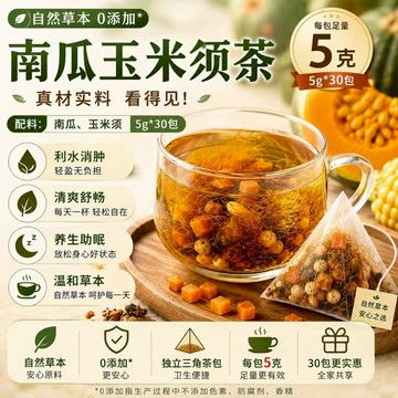 【台灣製現貨🚀】南瓜玉米鬚茶 獨立茶包 冷泡熱泡皆宜 草本茶飲 清香甘甜 輕盈好狀態 熬夜久坐 茶包控水飲 無糖沖泡飲品