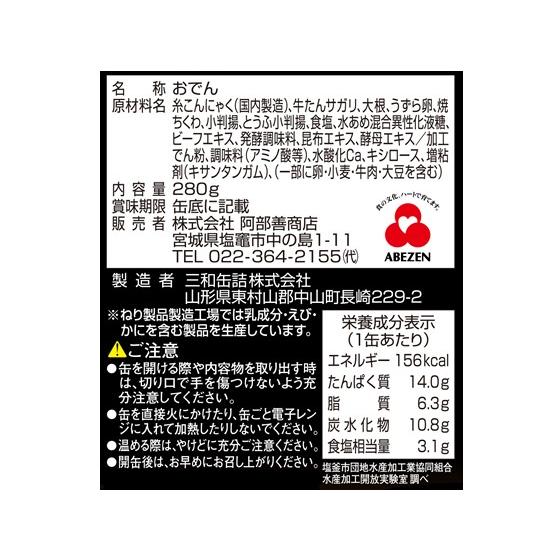 阿部善商店 牛たん入り 仙臺塩おでん缶 280g