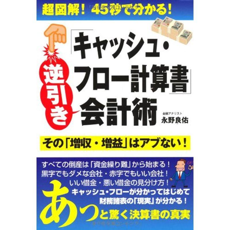 キャッシュ・フロー計算書逆引き会計術 超図解 45秒で分かる