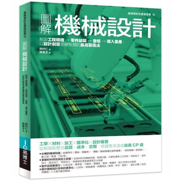 圖解機械設計：制定工程規格→零件組裝→查核→導入量產，以設計創意突破瓶頸的最高製造法【金石堂】