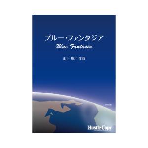 取寄 ブルー・ファンタジア 山下康介  吹奏楽 楽譜