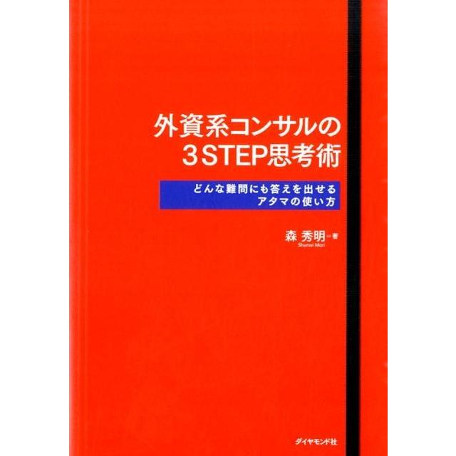 外資系コンサルの3STEP思考術 どんな難問にも答えを出せるアタマの使い方