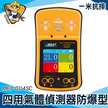 軍規版四用氣體偵測器 空汙檢測儀 氧氣 一氧化碳 硫化氫 缺氧偵測 有害氣體警報器 130-GD4SC