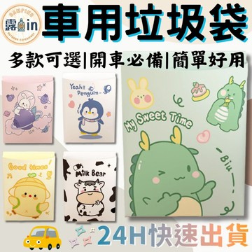『車用必備✨』車用垃圾袋 可封口 掛繩式 垃圾袋 創意汽車圾袋 嘔吐袋 可封口垃圾袋 車用垃圾袋粘貼式懸掛式 露in