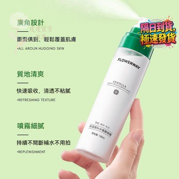 🔥爆款 FLOWERWAY 積雪草面霜 補水噴霧 溫和補水 不油膩 妝前打底 保濕噴霧乳液 面霜精華 底妝噴霧