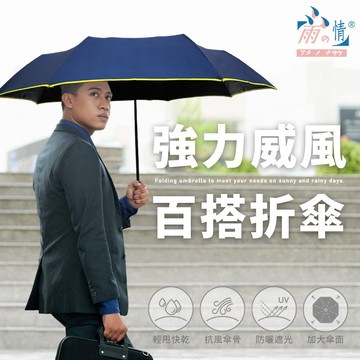 【雨之情】防曬輕鋁威風折傘-多色可選