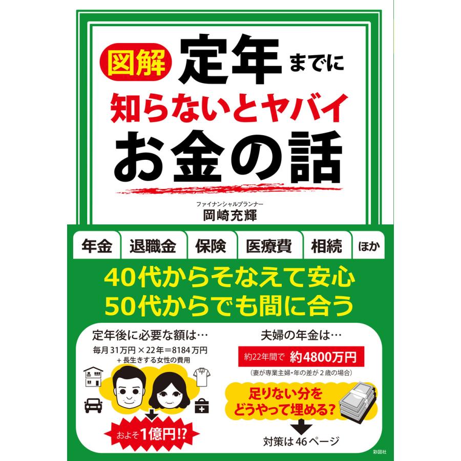 定年までに知らないとヤバイお金の話 電子書籍版   著:岡崎充輝