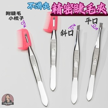 假睫毛 平頭鑷子 嫁接貼睫毛 美睫師 新手化妝師專用夾子 專業輔助工具套裝 鑷子 拔毛 平口眉毛夾 不鏽鋼 修眉 修容組